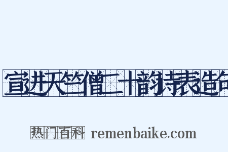 宣进天竺僧二十韵诗表造句是什么意思的图片